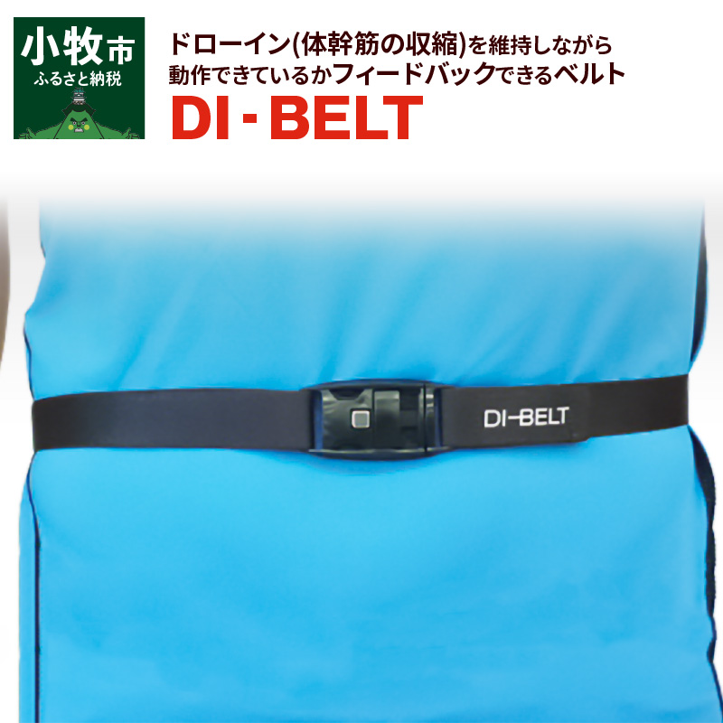 ドローイン(体幹筋の収縮)を維持しながら動作できているかフィードバックできるベルト「DI‐BELT」[030M09]