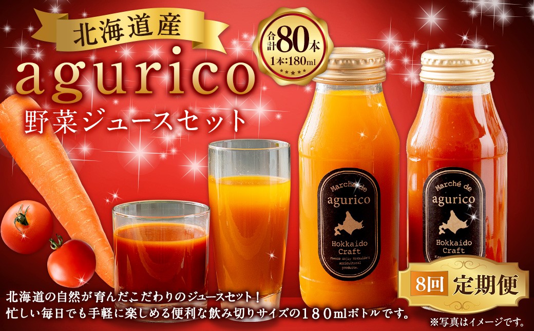 【 8ヶ月定期便 】 北海道産 agurico 野菜ジュースセット 180ml 10本入り にんじん ミニトマト ニンジンジュース トマトジュース ミックスジュース 野菜ジュース ジュース 無塩 飲料 甘み 国産 定期 定期配送