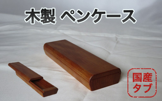 
            ペンケース 木製 国産 タブ 01-06　｜HG000845
          