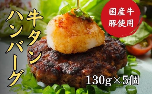 
牛タン ハンバーグ 130g × 5個 手作り 大人気 冷凍 京都 ギフト 贈り物 牛タン 国産牛 国産豚 牛肉 豚肉 小分け 国産
