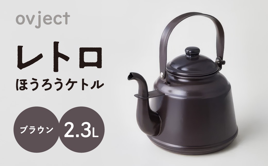 
レトロ ほうろうケトル ブラウン【027C-012】
