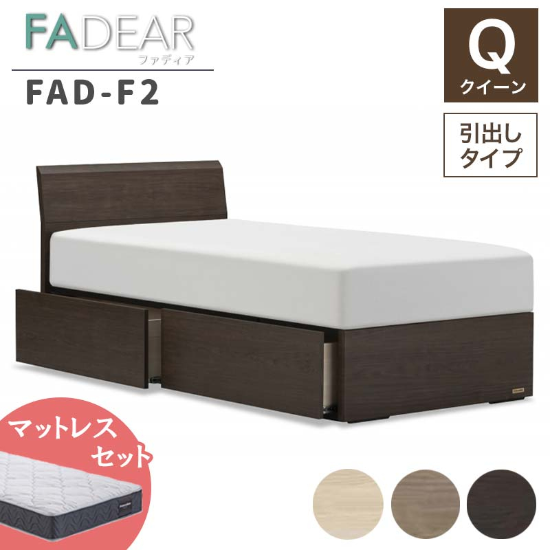 
                  ＼工場閉鎖につき受付6月末まで／フランスベッド ファディアF2（引出付タイプ） マットレス クイーン 《全3色》　※マットレスSS2枚仕様 F23R-170
                
