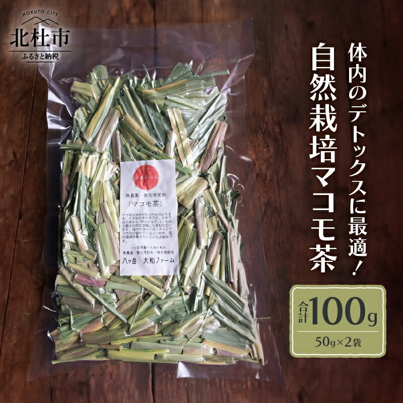 【ふるさと納税】 マコモ茶 お茶 50g×2袋 デトックス 自然栽培 無農薬 無肥料 山梨県 北杜市 送料無料