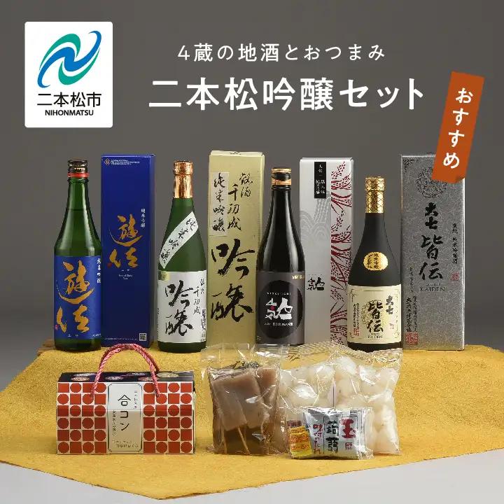 二本松吟醸セット「皆伝」「遊佐」「黒人気」「純米吟醸」720ml×4種 合コン1箱【道の駅「安達」智恵子の里】