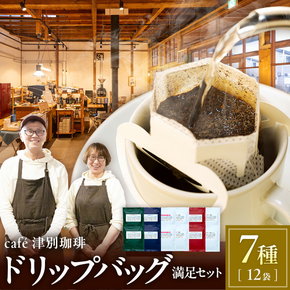 【ふるさと納税】cafe津別珈琲 ドリップバッグ・満足セット 7種12袋 | スペシャルティコーヒー コーヒー 珈琲 ブラジル ストロベリー モカ マンデリン ブレンド ドリップ 焙煎 セット 詰合せ 詰め合わせ 飲み比べ 北海道 津別町 送料無料