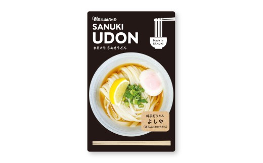 【ふるさと納税】うどんメモ　よしや　温玉ぶっかけ