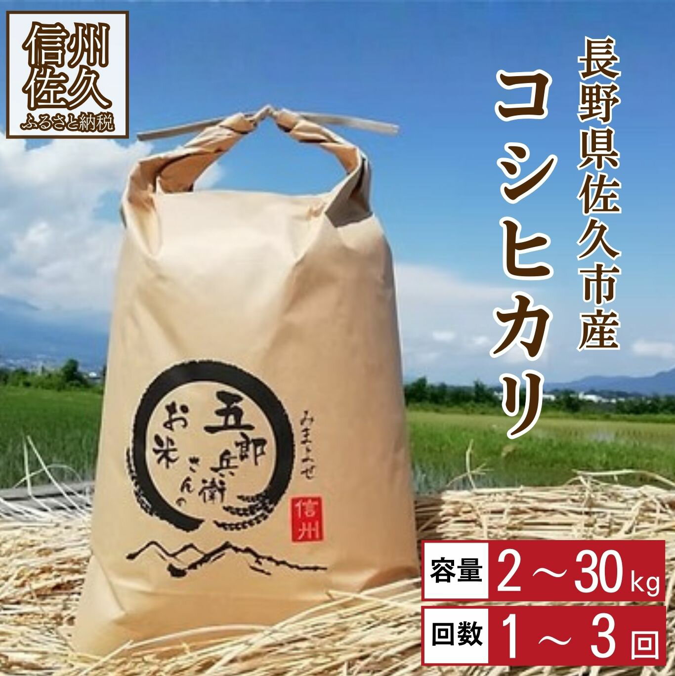 【ふるさと納税】【令和7年産】「五郎兵衛さんのお米」 長野県 信州 こしひかり | 選べる種類 お届け回数 定期便 | 五郎兵衛米 予約 米 コメ 白米 精米 お米 おこめ 備蓄品 仕送り コシヒカリ 長野県 佐久市