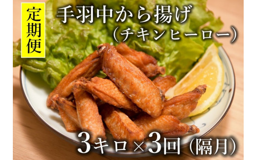 【定期便】手羽中 唐揚げ チキンヒーロー 1kg×3袋 定期便3回【鶏肉 唐揚げ 揚げるだけ 冷凍 あげるだけ とりにく からあげ から揚げ 簡単調理 1回3kg×3回 隔月発送 全3回 お肉定期便 長門市 国産】