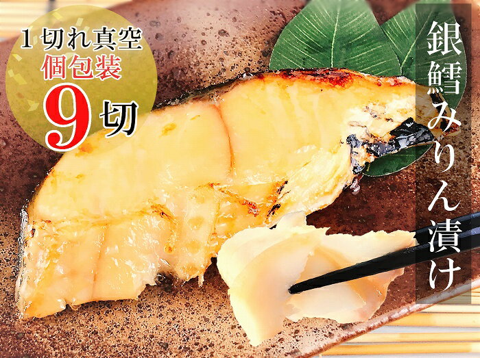 【ふるさと納税】銀だらみりん漬け 選べる 9P 〜 18P たら タラ 鱈 加工品 個包装 真空 北海道 根室市