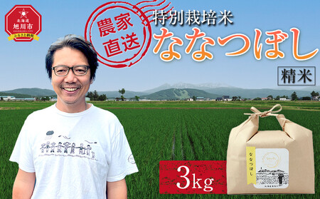 【10月配送】特別栽培米ななつぼし精米3kg(3kg×1袋) 令和7年産(10月より発送予定)_05282