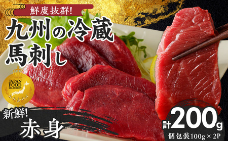 福岡県産　新鮮こだわり国産生馬刺し【馬刺しタレ付き】《赤身》（100g×2P）【冷蔵】_生 馬刺し 赤身 100g × 2袋 計 200g 特製 甘口醤油ダレ 100ml × 1本 国産 福岡県産 新鮮 生食用 生馬刺し 真空包装 個包装 肉 馬肉 ブロック 冷蔵 小分け 便利 低カロリー 高たんぱく お取り寄せ 福岡県 久留米市 送料無料_Ah024