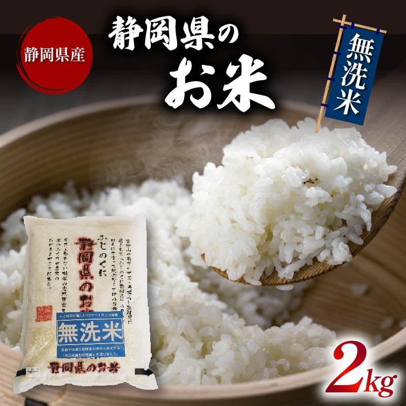 
                  米 無洗米 2kg 静岡県産 静岡のお米 令和7年産 お米 おこめ ご飯 ごはん 国産 産地直送 静岡県 藤枝市
                