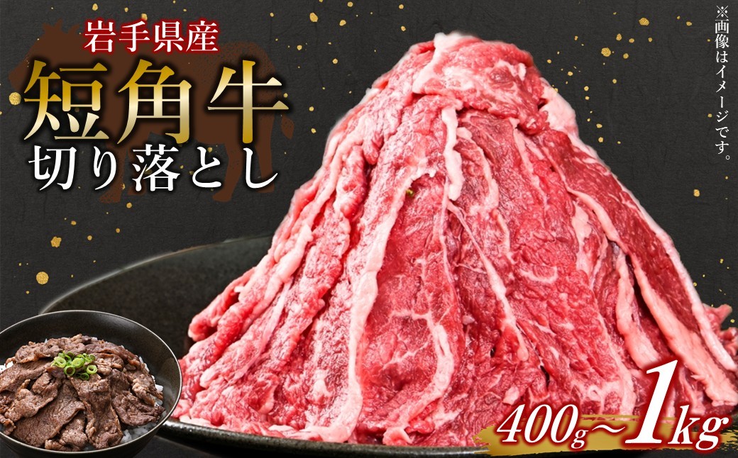 
                  国産飼料100％で育てた 「山形村短角牛 切り落とし」400g １kg 選べる いわて 山形村 短角牛 牛肉 牛 切り落とし 2mm スライス 牛丼 肉じゃが 焼肉 国産飼料 100％ パック 冷凍
                