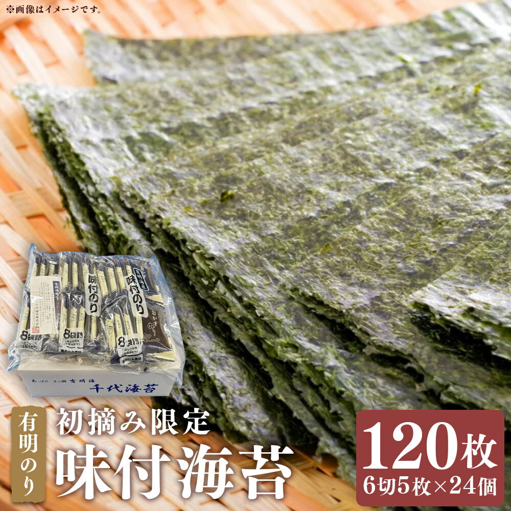【ふるさと納税】初摘み限定 有明のり 福岡県産 味付海苔 計120枚（6切5枚×24個） 味付け海苔 あじつけ海苔 味つけのり あじつけのり 味海苔 あじのり 海苔 のり 有明海産 国産 九州 福岡県 嘉麻市 送料無料