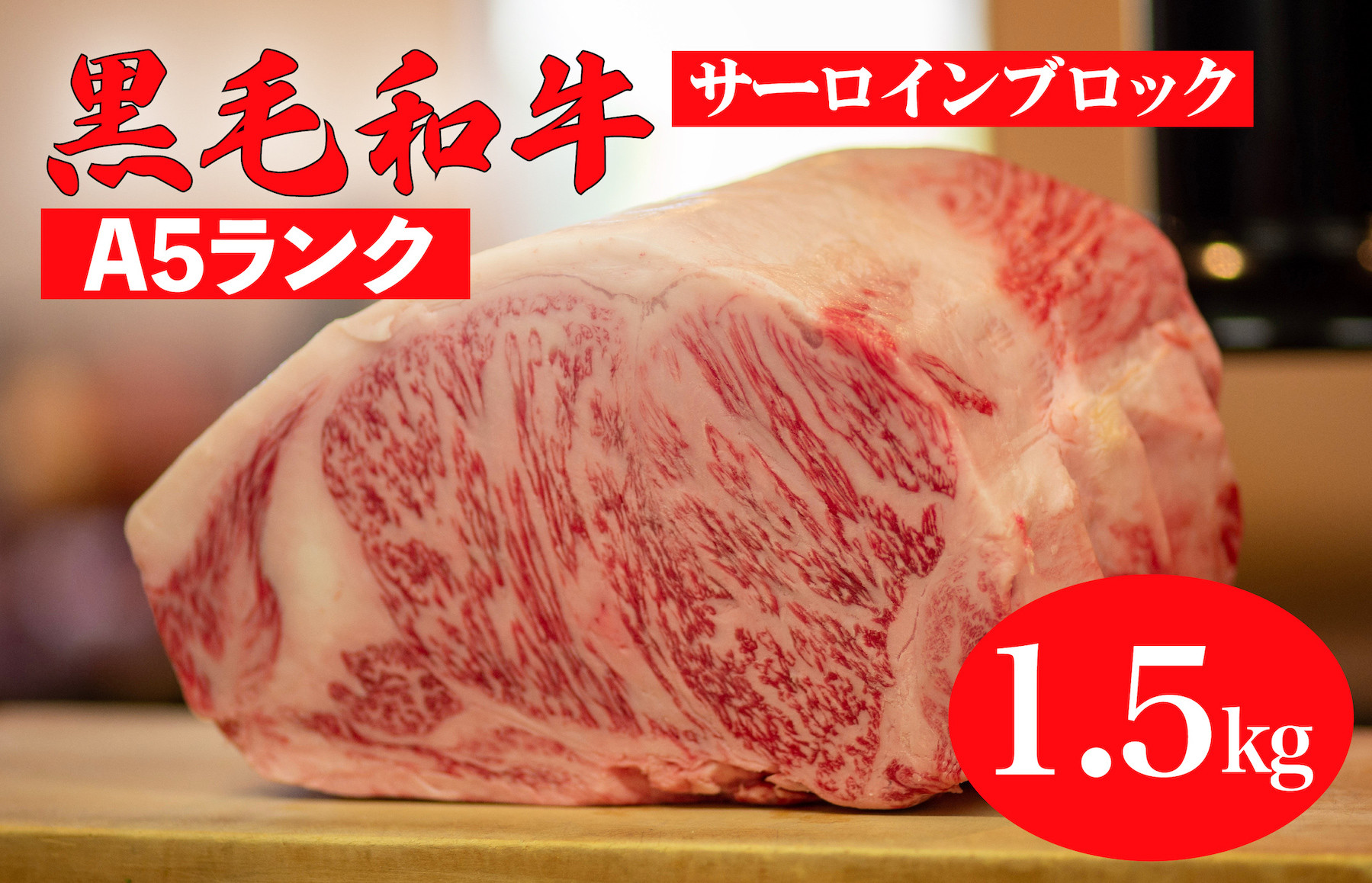 
黒毛和牛 A5ランク サーロイン ブロック 1.5kg (ステーキ用ソース・スパイス付)
