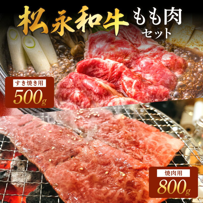 【ふるさと納税】松永和牛 もも すき焼き 500g 焼肉 800g セット 松永牧場 松永牛 浜田市 肉 牛 牛肉 和牛 モモ肉 国産 500グラム 800グラム 【120_1891】