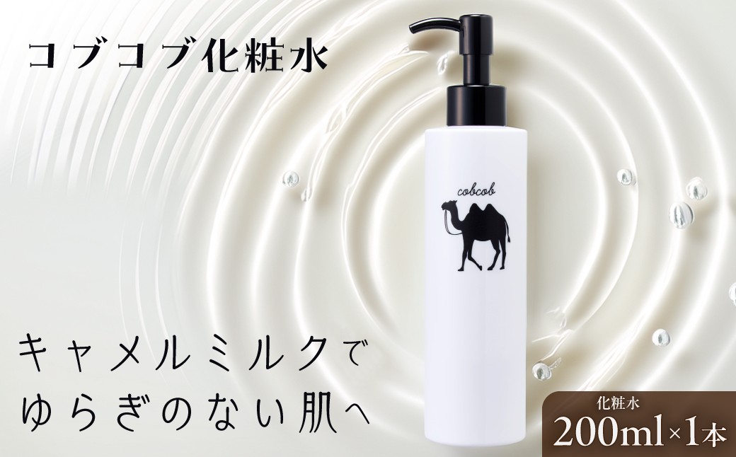 
            コブコブ化粧水 (ラクダミルク含有) 200ml × 1本| 化粧水 化粧品 ローション ミルクローション ラクダミルク 保湿 保湿ケア 保湿成分 美容 美容成分 セラミド スキンケア 肌 お肌 しっとり うるおい 茨城県 常陸太田市
          