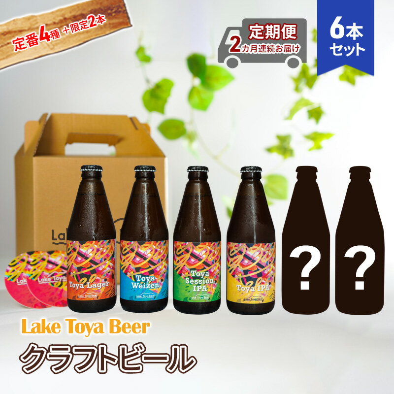 【ふるさと納税】Lake Toya Beer クラフトビール 定番4種＋限定2本　計6本(紙コースター2枚付) 2カ月連続お届け　定期便・洞爺湖町