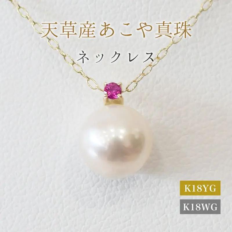 S101-519_あこや真珠 ペンダント ネックレス 8mm - 8.5mm 天草 熊本 ホワイトピンク 誕生石 7月 ルビー 半貴石 本真珠 K18