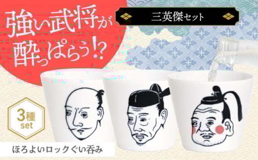 【美濃焼】ほろよいロックぐい呑み 三英傑セット【大東亜窯業】 ぐい呑み タンブラー 器　 [MAG108]