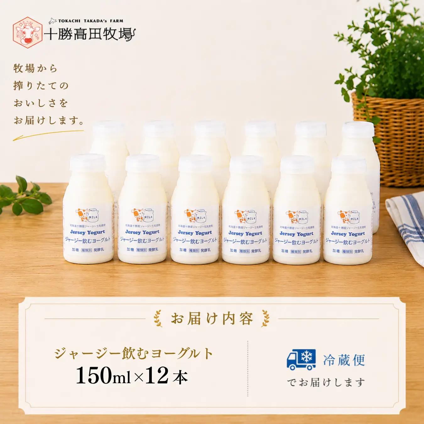 ジャージー飲むヨーグルト 150ml ×12 SKM038