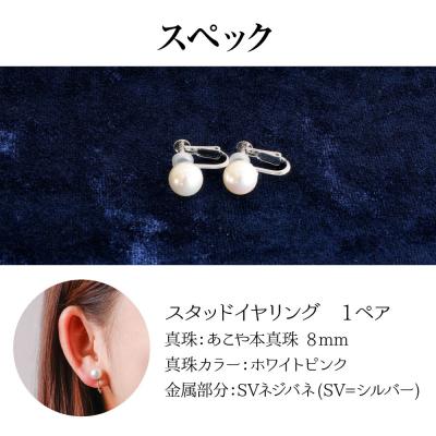 ふるさと納税 土佐清水市 あこや本真珠のイヤリング(8mm珠・スタッドタイプ・ホワイトピンクカラー)【R00708】 |  | 03