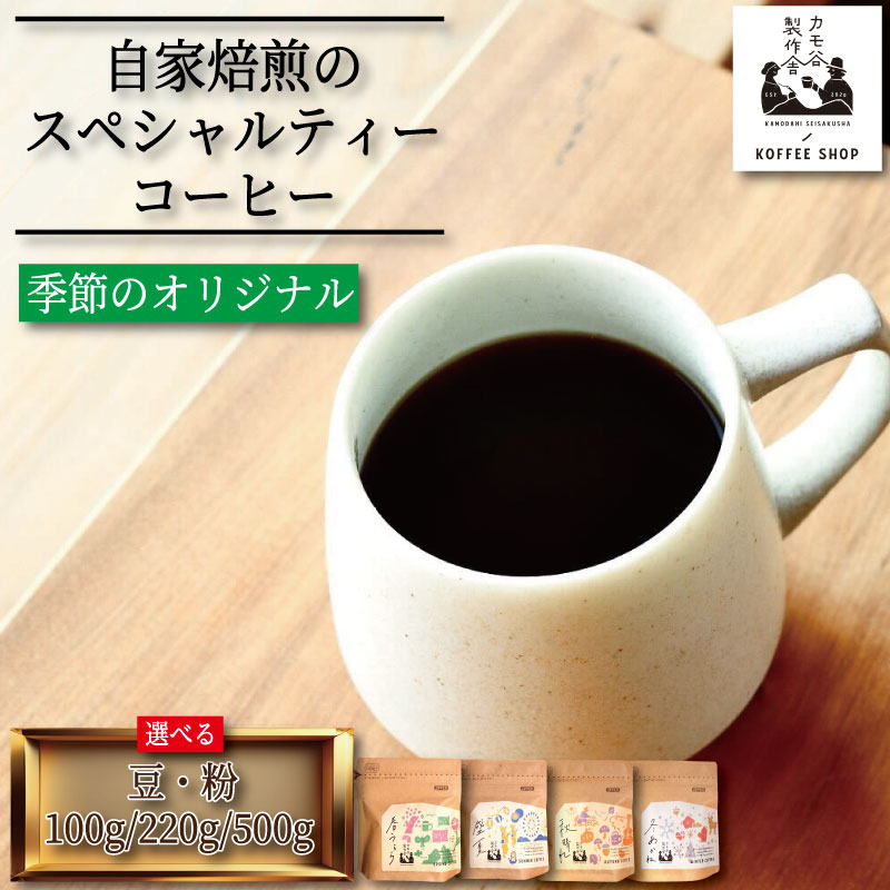 【ふるさと納税】 季節のコーヒー 選べる 豆 粉 100g～500g コーヒー豆 珈琲 コーヒー COFFEE 自家焙煎 焙煎 コーヒー豆 中煎り 深煎り 浅煎り ドリンク 飲み物 喫茶 カフェ プレゼント ギフト 母の日 父の日 徳島 小松島 カモ谷製作舎
