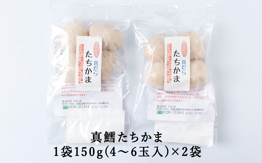 ぷにゅ?モチ?不思議食感!!真鱈のたちかま（たつかま）1袋150g（4～6玉入）×2袋