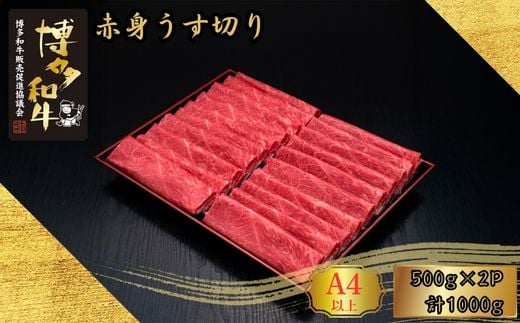 和牛 A5 A4等級 博多和牛 赤身 うす切り 500g 2p 計1kg | 和牛 わぎゅう wagyu 国産 国産牛 牛 牛肉 薄切り 福岡県 須恵町 久田精肉店 H30101201