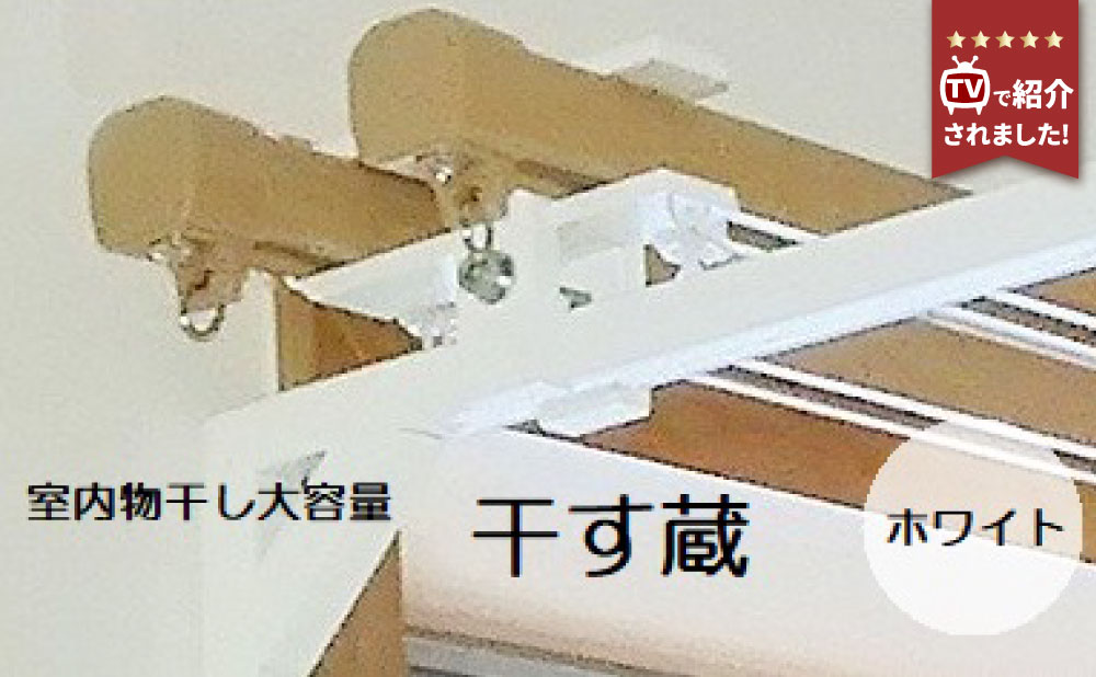 【ふるさと納税】 干す蔵（ホワイト）| 名古路鉄工所 【TVで紹介】 室内物干し 洗濯物干し 室内干し 物干し 部屋干し 洗濯 洗濯用品 洗濯グッズ 簡単 取り付け 便利 洗濯物 室内 省スペース お取り寄せ 取り寄せ 岐阜 岐阜県 美濃加茂 美濃加茂市 送料無料