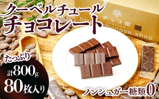 チョコ屋 ノンシュガー クーベルチュールチョコレート 80枚(800g) |  チョコレート ちょこれーと チョコ ちょこ ノンシュガー 砂糖不使用 天然甘味料 人気 大人気 おすすめ 個包装 控えめ 食べやすい リピート 800g 小分け おすそわけ おとりよせ スイーツ デザート プレゼント 家庭用 自家用 ボックス ランキング 家族 楽しめる 埼玉県 草加市