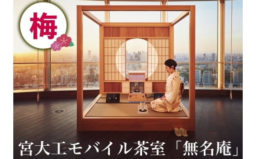 宮大工モバイル茶室「無名庵」(モバイル和室) [梅]｜宮大工 茶室 和室 茶道 花升木工社寺建築 伊勢原市 [0563]