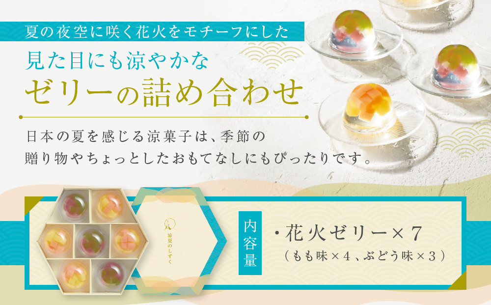 【菓匠八】涼夏のしずく(7個)［ シャディ スイーツブランド フルーツゼリー 花火ゼリー カラフル おしゃれ 人気 おすすめ 夏 花火 フルーツ 果物 もも ぶどう 手土産 ギフト プレゼント お中元