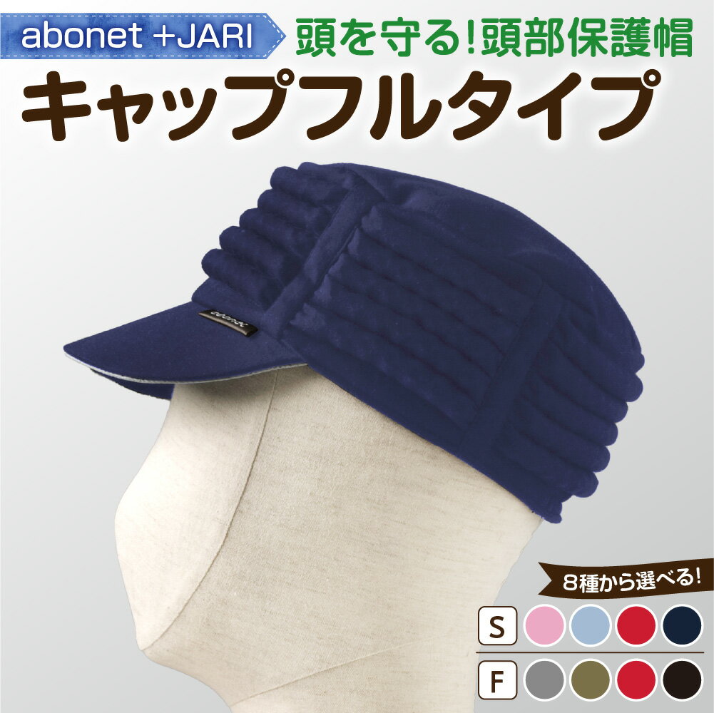 【ふるさと納税】 キャップフルタイプ 【選べる サイズ 色】ピンク ブルー レッド ネイビー グレーカーキ レッド ブラック 頭部保護帽 帽子 綿100% 緩衝材 雑貨 日用品 機能性 安全性 北海道 札幌市