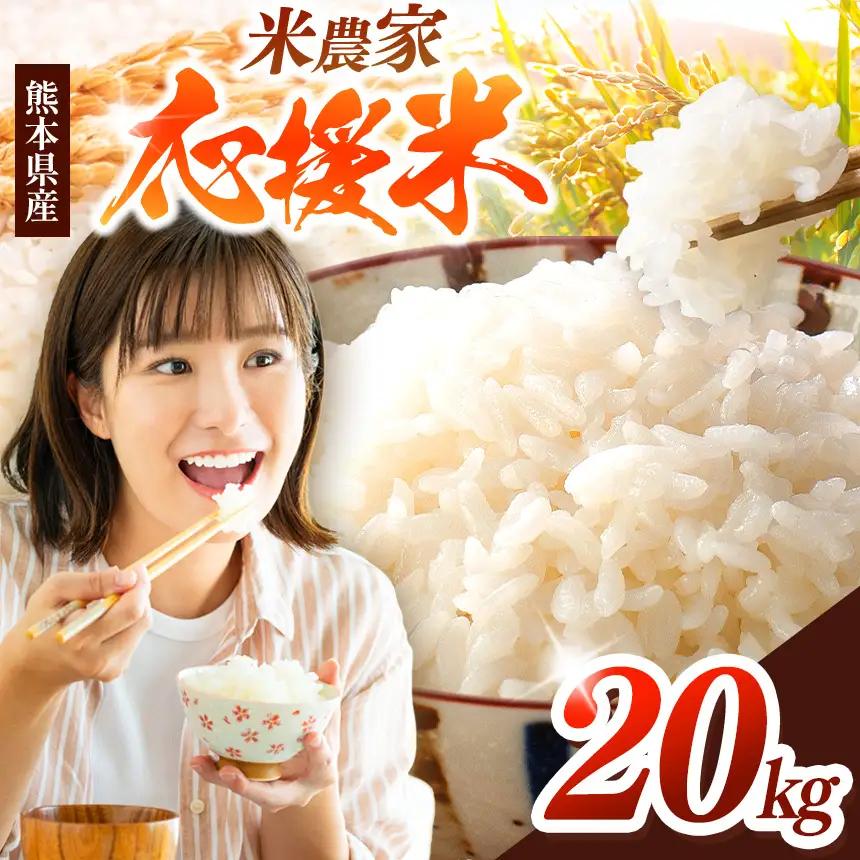 暮らし生活 米農家 応援米 20kg