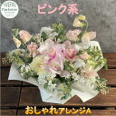 【ふるさと納税】 花 フラワー アレンジメント A ピンク 系 生花 日付指定可能 花束 記念日 誕生日 結婚記念日 バレンタイン ホワイトデー 卒業祝い 入学式祝い プレゼント 敬老の日 クリスマス 正月 還暦 古希 喜寿 ギフト ブーケ おしゃれ 桃色 花工房パルテール