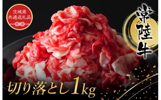 常陸牛 切り落とし約1kｇ(茨城県県共通返礼品) 常陸牛 和牛 黒毛和牛  国産 肉 高級 A4 A5 ブランド牛 霜降り 赤身 モモ もも ロース  農林水産大臣賞 茨城 常陸 高萩 送料無料