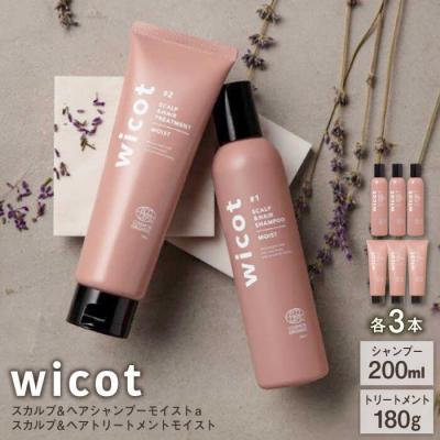 ふるさと納税 糸島市 【wicot ヘアケアセット】スカルプ&amp;ヘアシャンプー/トリートメント各3本[AZA167]