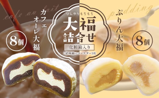 ひんやりもちもちカフェオーレ大福&ぷりん大福詰合せ 計16個入り 和菓子 セット 《30日以内に出荷予定(土日祝除く)》 結城市 真盛堂 紬の里 カフェオレ カスタードクリーム プリン カラメル お土産 食べ比べ 贈答用【配送不可地域あり】(離島)