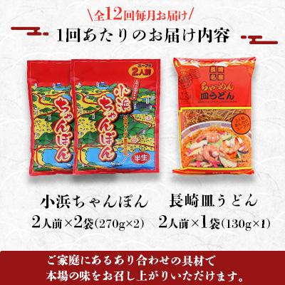 ふるさと納税 雲仙市 【毎月定期便】小浜ちゃんぽん長崎皿うどん詰合せ6人前全12回 |  | 03