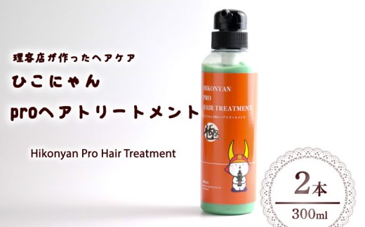 ひこにゃん pro ヘアトリートメント 300ml 2本 ヘア トリートメント 日用品 雑貨 美容 ひこにゃん バスグッズ レディース ダメージ ヘア 保湿 リラックス キャラクターグッズ キャラクター ご当地キャラクター ご当地キャラ 父の日 母の日 ギフト 贈り物 贈答 プレゼント 滋賀 彦根