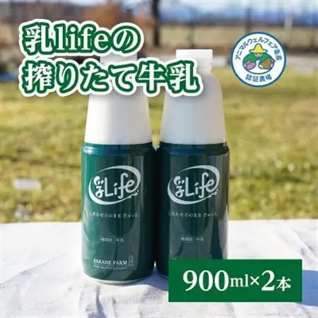 しぼりたて牛乳 900ml×2本 無調整牛乳アニマルウェルフ認証牧場 十勝の「坂根牧場」【配送不可地域：離島】【1401659】
