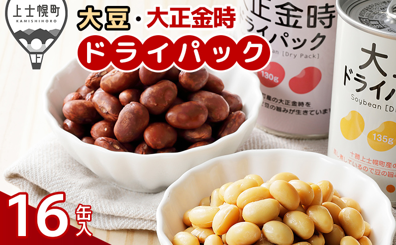 十勝産 大豆 大正金時 ドライパック 計16缶 北海道産 野菜 豆 缶詰 保存食 非常食 時短 料理