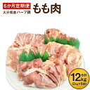 6か月定期便 ハーブ鶏もも肉2kg 6回 合計12kg 業務用 定期便 大分県産 九州産 鶏肉 冷蔵 送料無料