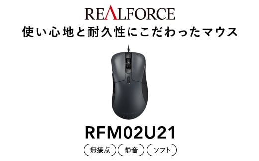 
REALFORCE RM1 MOUSE (型式：RFM02U21)
※着日指定不可
