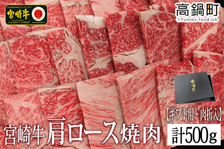 ＜宮崎牛肩ロース焼肉500g(ギフト仕様)＞3か月以内に順次出荷