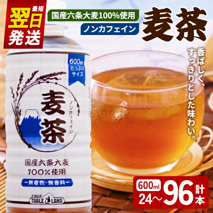 【ふるさと納税】＜最短翌日発送＞ 麦茶 ノンカフェイン 600ml ＜選べる本数＞ 24～96本 (1～4ケース) 国産六条大麦 100％使用 ｜ テーブルランド 麦茶 飲料 ノンカフェイン 600ml ペットボトル 大麦 六条麦茶 国産 水分補給 スピード発送 すぐ 届く
