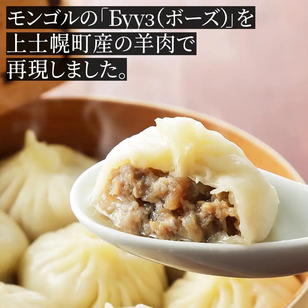 ゴーシュ羊牧場の小羊包（しょうやんぽう） 35g×18個 北海道産 羊肉使用 モンゴル料理 お惣菜