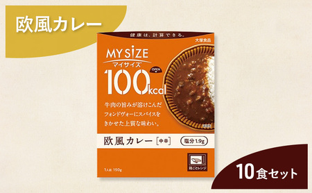 カレー 大塚食品 マイサイズ 欧風カレー 中辛 カレー【10個】
