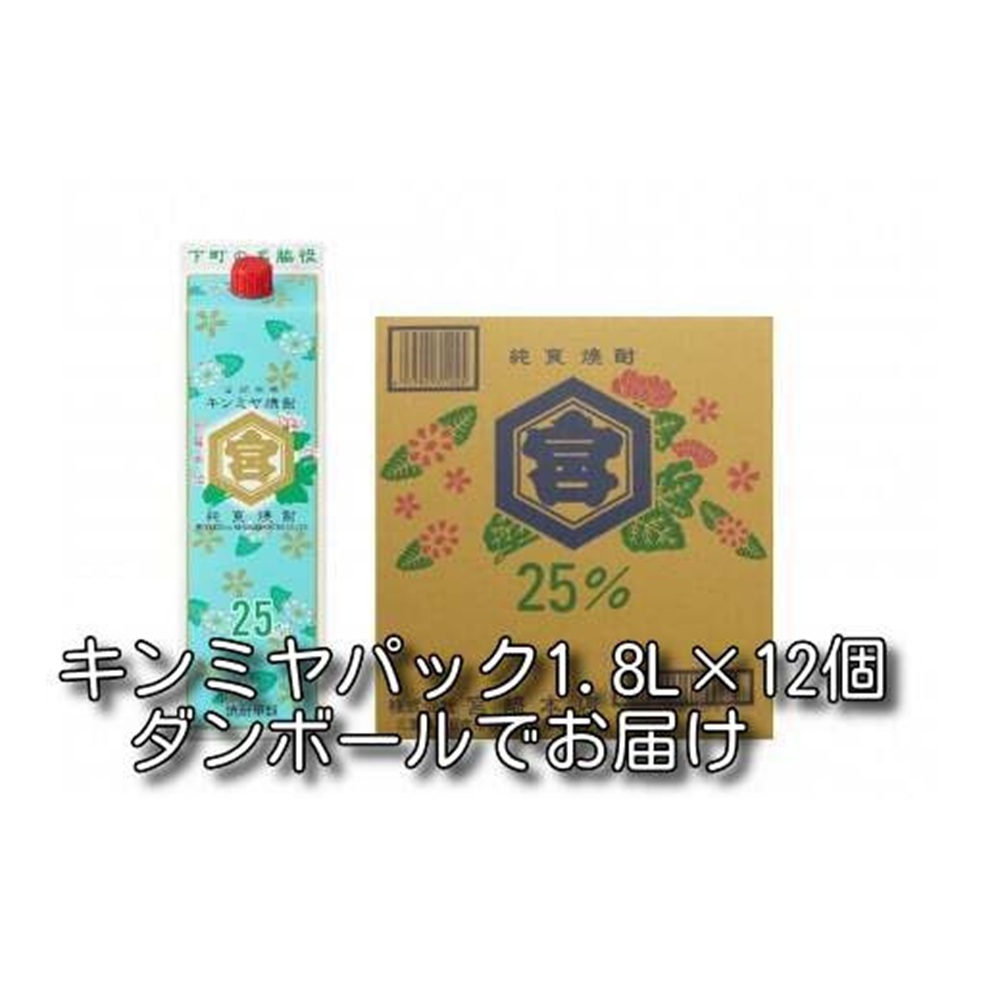 キンミヤ焼酎 キンミヤパック25度 1.8L×12本　酎ハイを上質にする下町の名脇役。│焼酎 お歳暮 お中元 贈り物 レモン 酎ハイ サワー チューハイ 三重県 四日市市 ふるさと納税_イメージ2